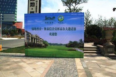 綠地香奈衡泰信高爾夫邀請賽圓滿收桿