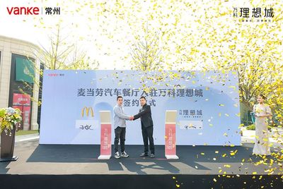 金壇首家麥當勞汽車餐廳正式簽約,理想生活正當時