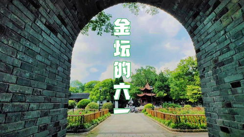 鎮江人到金壇去過 六一 ,有個絕妙的想法