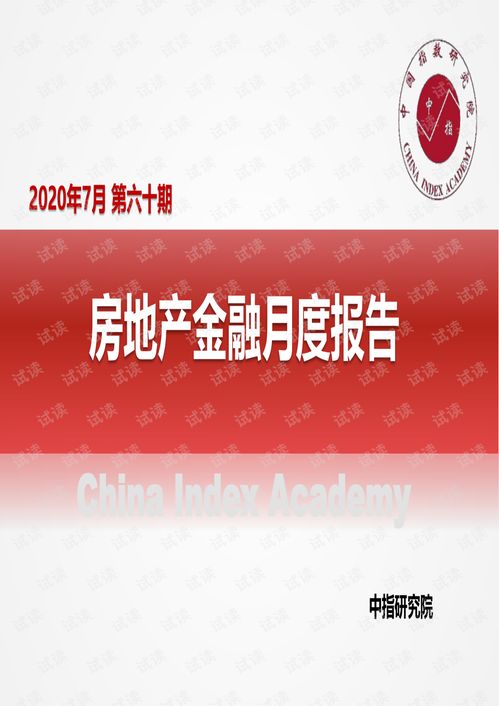 2020年7月房地產金融月度報告.pdf