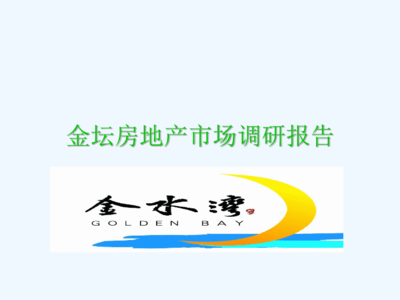 金壇房地產市場調研報告.ppt