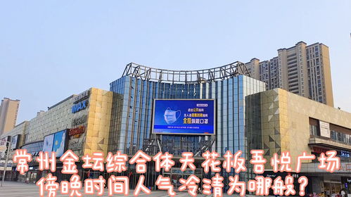 常州金壇吾悅廣場,傍晚時間人氣低迷,有誰知道這是什么原因