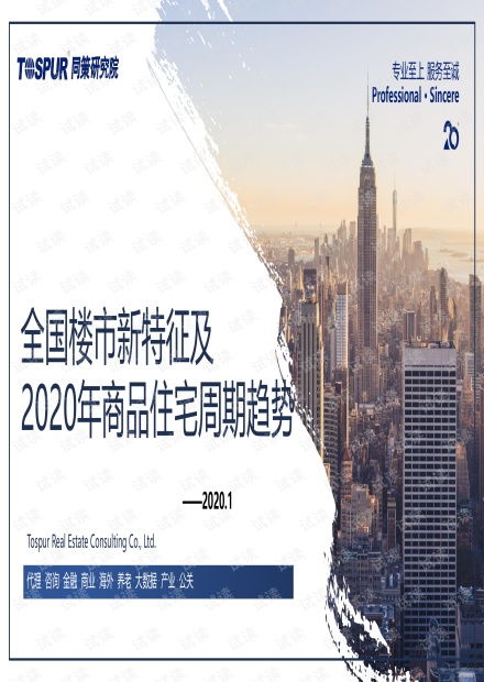 房地產行業 全國樓市新特征及2020年商品住宅周期趨勢.pdf
