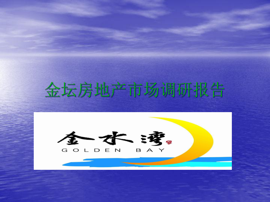 金壇房地產市場調研報告