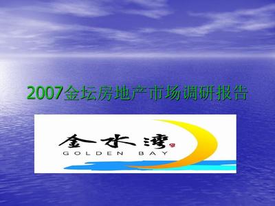 2007江蘇金壇市房地產市場調研分析84頁PPT